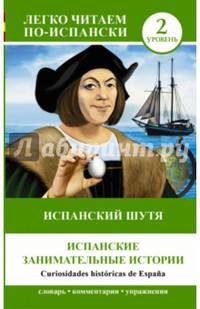 Curiosidades historicas de Espana / Испанский шутя. Испанские занимательные истории. Уровень 2