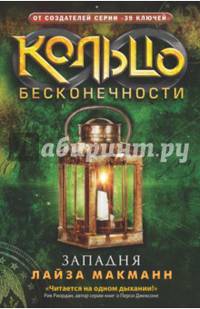 Кольцо бесконечности. Книга 3. Западня