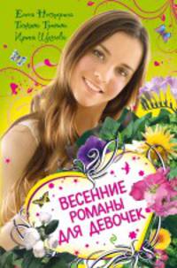 Весенние романы для девочек: повести