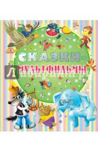 Сказки - мультфильмы