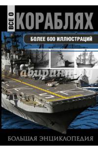 Все о кораблях. От гребного флота древнего мира до наших дней