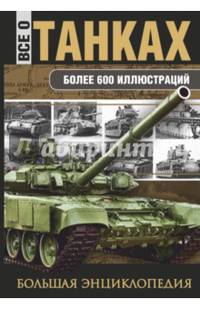 Все о танках