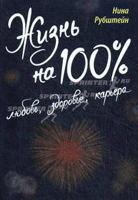 Жизнь на 100%: любовь, здоровье, карьера.