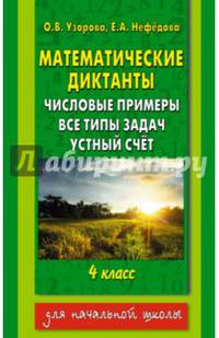 Математические диктанты. 4 класс. Числовые примеры. Все типы задач. Устный счет