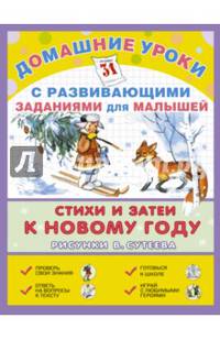 Стихи и затеи к Новому году