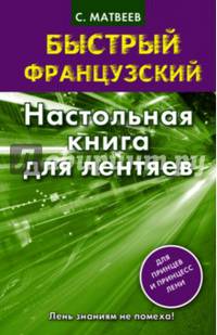 Быстрый французский. Настольная книга для лентяев.