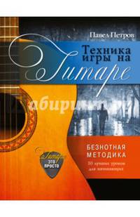 Техника игры на гитаре. Безнотная методика