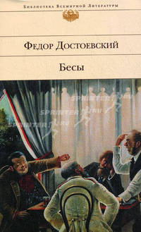 Бесы: роман