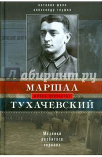Маршал Тухачевский. Мозаика разбитого зеркала