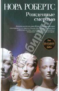 Рожденные смертью