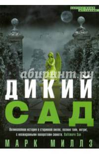 Дикий сад