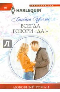 Всегда говори 'Да!': Роман
