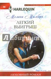 Легкий выигрыш