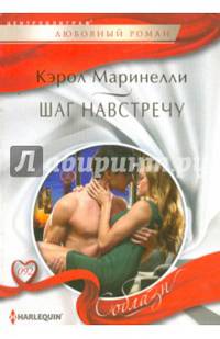 Шаг навстречу: Роман