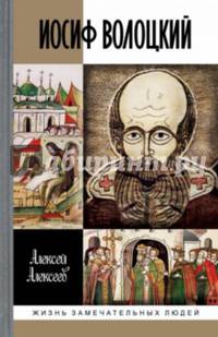 Иосиф Волоцкий