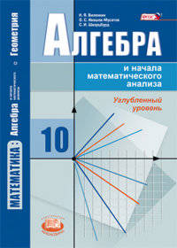 Математика. Алгебра и начала математического анализа, геометрия. 10 класс. Алгебра и начала математического анализа. Учебник. Углубленный уровень. ФГОС