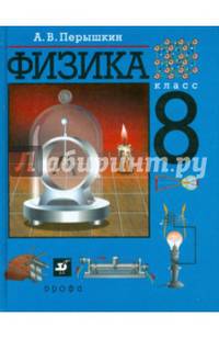 Физика. 8 класс. Учебник