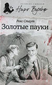 Золотые пауки