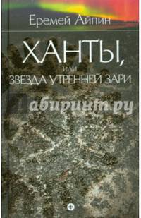 Еремей Айпин. Собрание сочинений. В 4 томах. Том 2. Ханты,или Звезда Утренней Зари