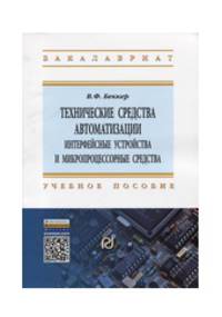 Технические средства автоматизации. Интерфейсные устройства и микропроцессорные средства: Учебное пособие. Гриф МО РФ