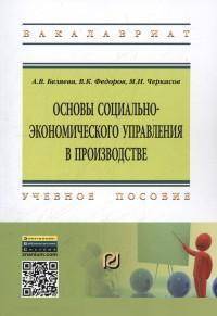 Основы социально-экономического управления в производстве: Учебное пособие