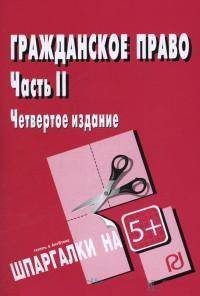 Гражданское право. Часть II: Шпаргалка