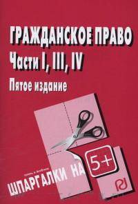 Гражданское право. Части I, III и IV: Шпаргалка