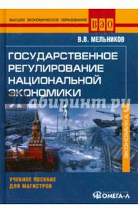 Государственное регулирование национальной экономики. Учебное пособие для магистров. Гриф УМО МО РФ