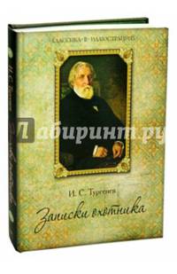 Записки охотника