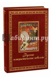 Русские юмористические новеллы