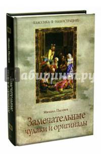 Замечательные чудаки и оригиналы