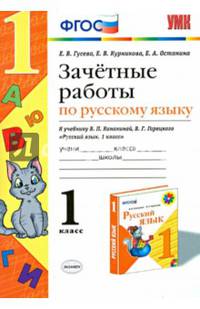 Зачётные работы по русскому языку. 1 класс. К учебнику В. П. Канакиной, В. Г. Горецкого. ФГОС