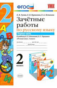 Зачетные работы по русскому языку. 2 класс. Часть 1. К учебнику В.П. Канакиной, В.Г. Горецкого. ФГОС
