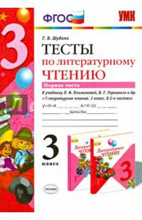 Тесты по литературному чтению. 3 класс. Часть 1. К учебнику Л.Ф. Климановой, В.Г. Горецкого. ФГОС