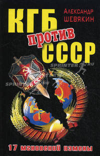 КГБ против СССР. 17 мгновений измены.