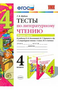 Тесты по литературному чтению. 4 класс. Часть 1. К учебнику Л.Ф. Климановой, В.Г. Горецкого. ФГОС