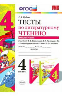 Тесты по литературному чтению. 4 класс. Часть 2. К учебнику Л.Ф. Климановой, В.Г. Горецкого. ФГОС
