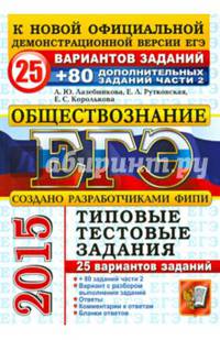 ЕГЭ 2015. Обществознание. 25 вариантов типовых тестовых заданий и подготовка к выполнению части 2
