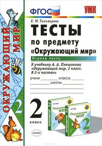 Окружающий мир. 2 класс. Тесты. Часть 1. К учебнику А. А. Плешакова