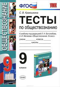 Тесты по обществознанию. 9 класс. К учебнику под редакцией Боголюбова Л.Н., Лазебниковой А.Ю., Матвеева А.И. "Обществознание. 9 класс". ФГОС
