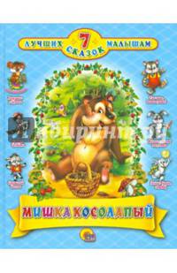 7 СКАЗОК. МИШКА КОСОЛАПЫЙ(14ШТ)