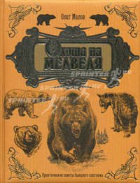 Охота на медведя