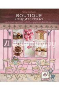 Бутик Кондитерская. Изысканные пирожные, капкейки и другие сладкие соблазны