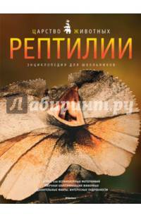 Рептилии. Энциклопедия для школьников