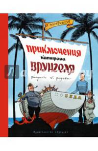 Приключения капитана Врунгеля (иллюстр. Ротова К.)