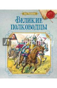 Великие полководцы (нов.обл.)