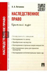 Наследственное право.Краткий курс.Уч.пос.-М.:Проспект,2017.