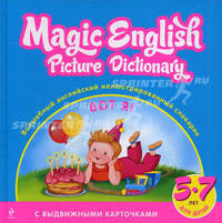 Magic English Picture Dictonary. Волшебный английский иллюстрированный словарик. Вот я!. С выдвижными карточками; для детей 5-7 лет