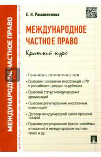 Международное частное право.Краткий курс.Учебное пособие.-М.:Проспект,2016.