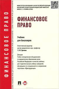 Финансовое право.Учебник для бакалавров.-М.:Проспект,2015. Доп. УМО